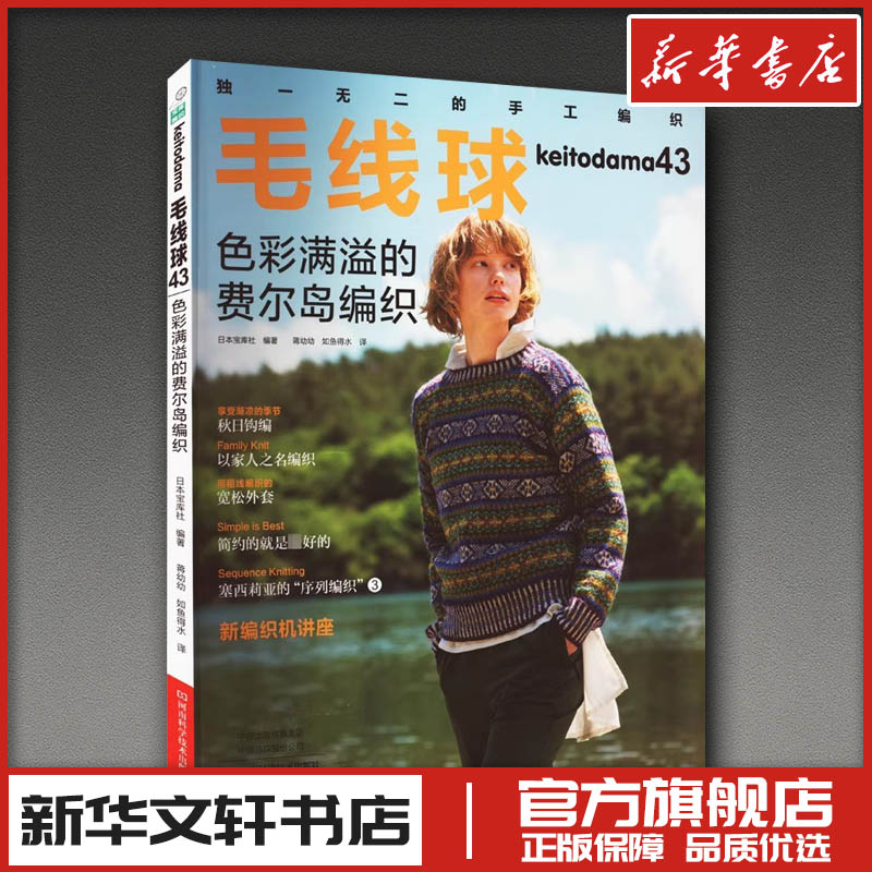 毛线球 43 色彩满溢的费尔岛编织 日本宝库社 编 蒋幼幼,如鱼得水 译 都市手工艺书籍生活 新华书店正版图书籍