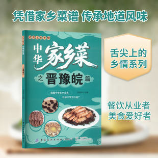 中华家乡菜.晋·豫·皖篇 张延年 主编 编 菜谱生活 新华书店正版图书籍 中国纺织出版社有限公司
