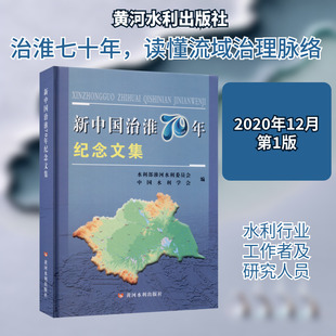 新中国治淮70年纪念文集 水利部淮河水利委员会,中国水利学会 编 建筑/水利（新）专业科技 新华书店正版图书籍 黄河水利出版社