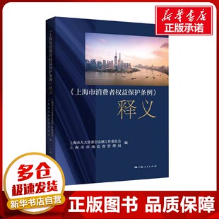 上海市人大常委会法制工作委员会 上海市市场监督管理局 编 新华书店正版 释义 法学理论社科 图书籍 上海市消费者权益保护条例