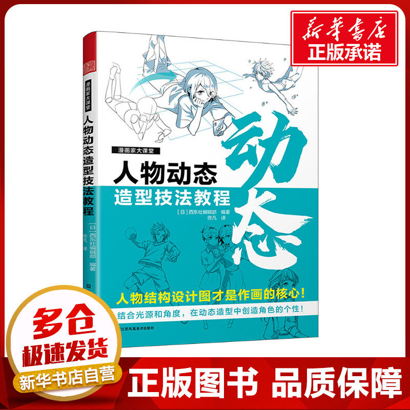 漫画家大课堂 人物动态造型技法教程 日本西东社编辑部 编 佟凡 译 绘画（新）艺术 新华书店正版图书籍 江苏凤凰美术出版社