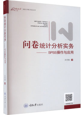 问卷统计分析实务——SPSS操作与应用 吴明隆 著 统计 审计经管、励志 新华书店正版图书籍 重庆大学出版社