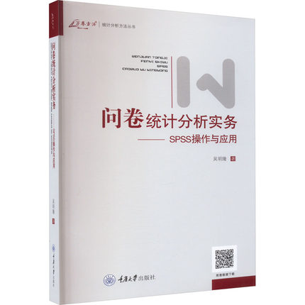 问卷统计分析实务——SPSS操作与应用 吴明隆 著 统计 审计经管、励志 新华书店正版图书籍 重庆大学出版社