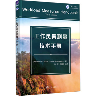图书籍 社 著 译 社会科学其它生活 熊端琴 瓦莱丽·简·加沃伦 杨柳 清华大学出版 工作负荷测量技术手册 新华书店正版 美
