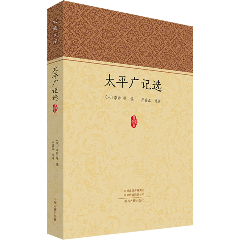 太平广记选 [宋]李昉 等 编 卢盛江 译 中国古诗词文学 新华书店正版图书籍 中州古籍出版社