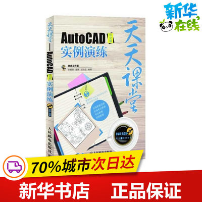 AutoCAD中文版实例演练 李善锋,姜勇,刘为亚 著作 图形图像/多媒体（新）专业科技 新华书店正版图书籍 人民邮电出版社