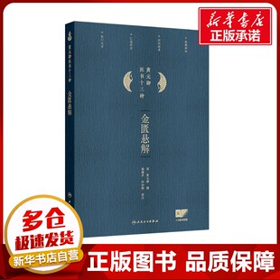 御;麻瑞亭 孙洽熙 人民卫生出版 清 社 图书籍 黄元 新华书店正版 金匮悬解 中医生活