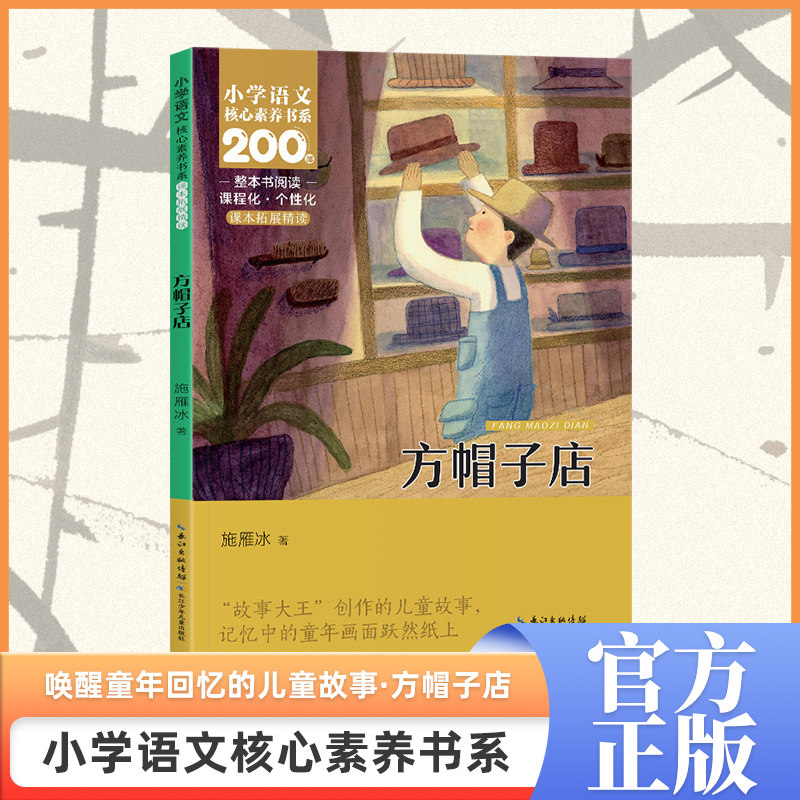 方帽子店  三年级下册  小学语文核心素养书系 施雁冰 著 著 儿童文学文教 新华书店正版图书籍 长江少年儿童出版社,书籍/杂志/报纸,儿童文学,淘宝优惠券,粉丝福利购,淘宝优惠卷