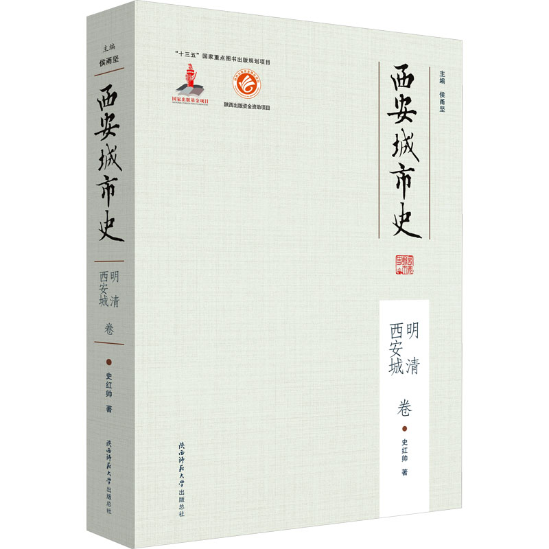 西安城市史 明清西安城卷 史红帅 著 侯甬坚 编 地方史志/民族史志社科 新华书店正版图书籍 陕西师范大学出版总社有限公司