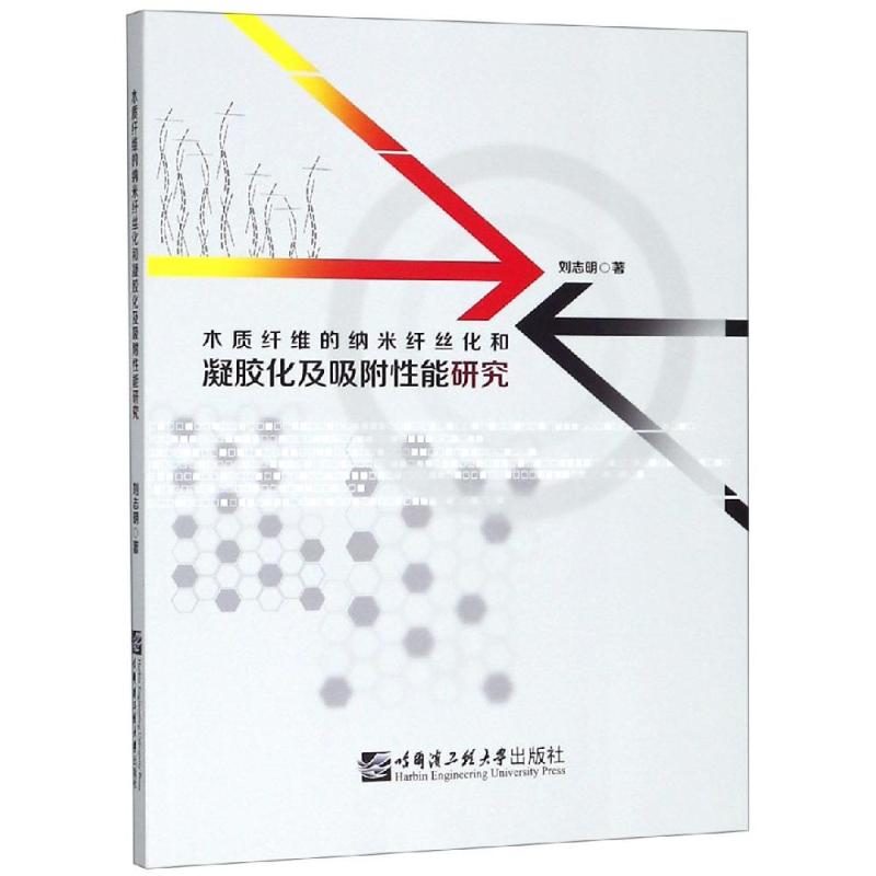 木质纤维的纳米纤丝化和凝胶化及吸附性能研究 刘志明 著 工业技术