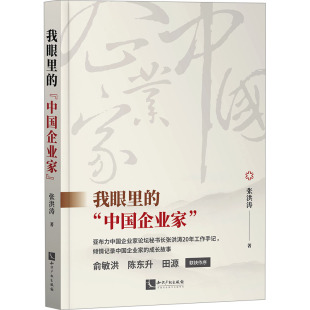 著 经济理论经管 知识产权出版 中国企业家 社 图书籍 张洪涛 新华书店正版 我眼里 励志