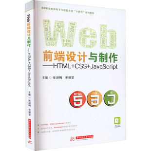 CSS 华中科技大学出版 张淑梅 社 宋维堂 大学教材大中专 编 Web前端设计与制作——HTML 图书籍 新华书店正版 JavaScript