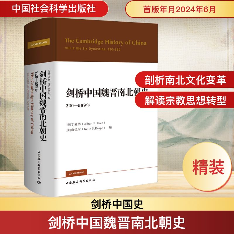 剑桥中国魏晋南北朝史 220-589年 (美)丁爱博(Albert E.Dien),(美)南恺时(Keith N.Knapp) 编 戴卫红 等 译 中国通史社科