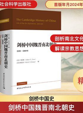 剑桥中国魏晋南北朝史 220-589年 (美)丁爱博(Albert E.Dien),(美)南恺时(Keith N.Knapp) 编 戴卫红 等 译 中国通史社科