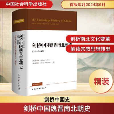 剑桥中国魏晋南北朝史 220-589年 (美)丁爱博(Albert E.Dien),(美)南恺时(Keith N.Knapp) 编 戴卫红 等 译 中国通史社科