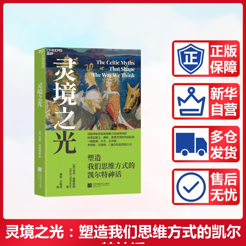【新华正版】灵境之光 塑造我们思维方式的凯尔特神话