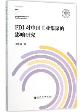 FDI对中国工业集聚的影响研究 李晗斌 著 著 社会科学总论经管、励志 新华书店正版图书籍 社会科学文献出版社