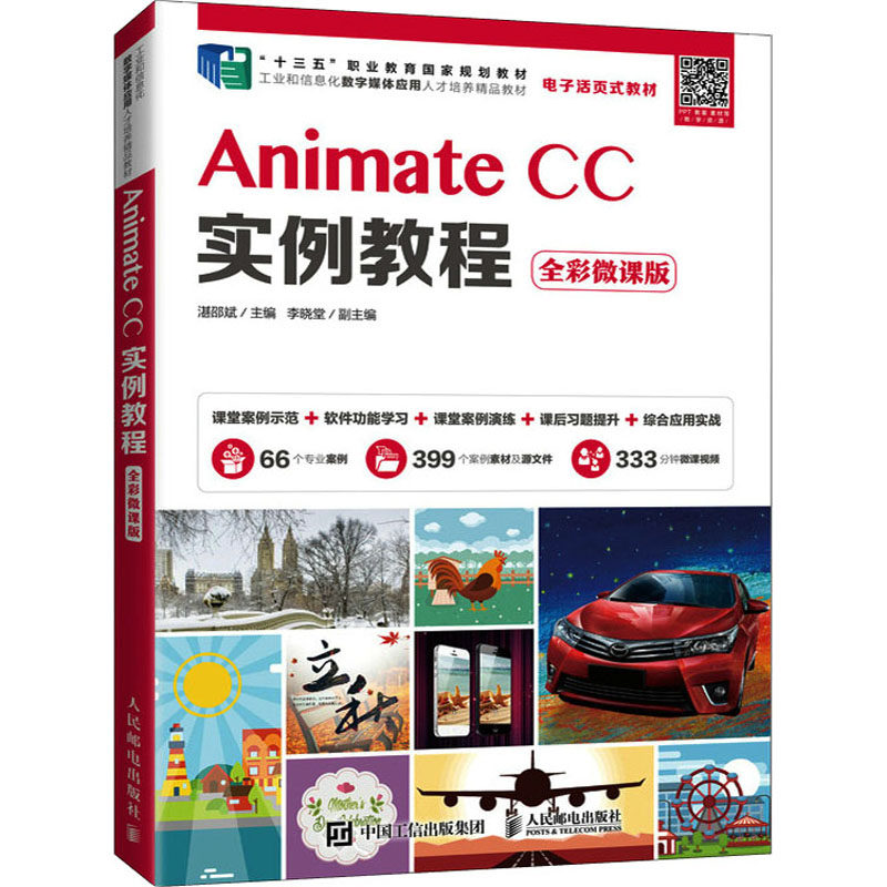 Animate CC实例教程 全彩微课版 湛邵斌 编 图形图像/多媒体（新）大中专 新华书店正版图书籍 人民邮电出版社