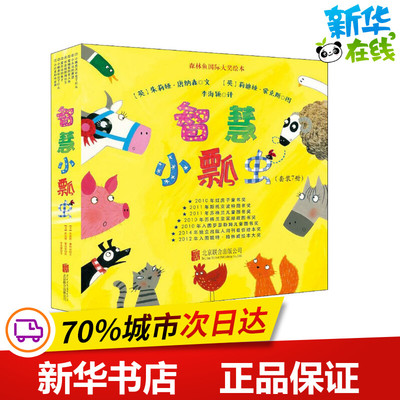 智慧小瓢虫系列绘本(7册) (英)朱莉娅·唐纳森(Julia Donaldson) 著 李海颖 译 (英)莉迪娅·蒙克斯(Lydia Monks)绘