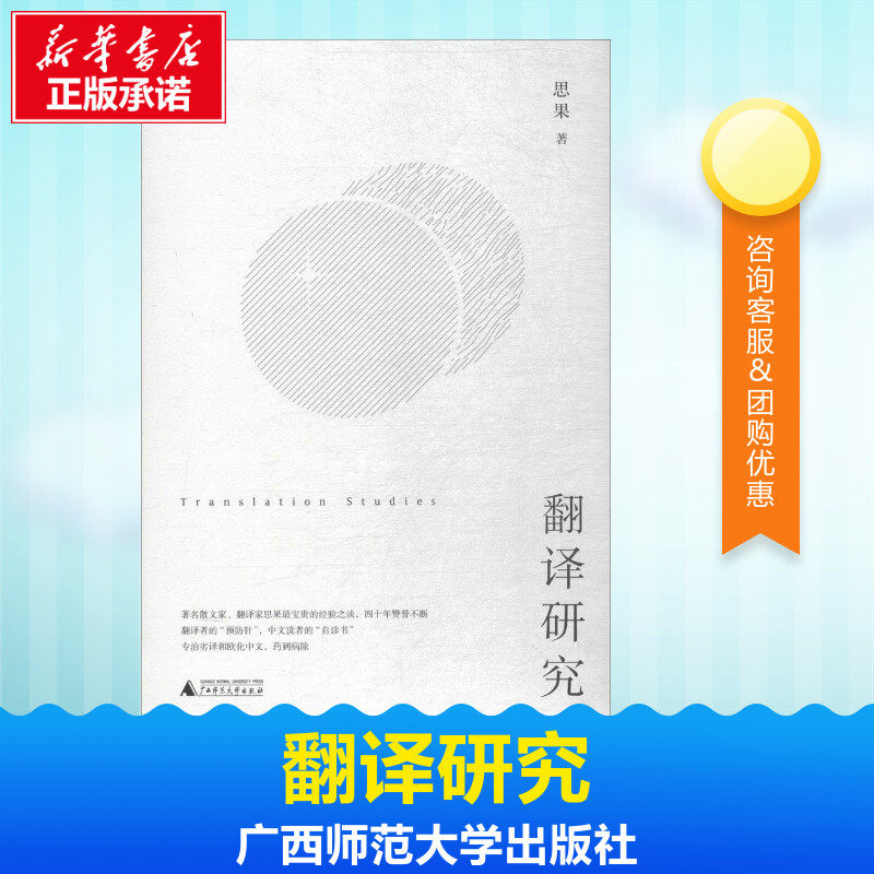 Translation studies Think of fruit The business affairs English Culture and education Xinhua Bookstore Legal books Guangxi Normal University Pressin the Books/Magazine/Newspaper , Foreign language/Language , Practical English , English translation  category - from Buy2taobao.com to provide professional Taobao agent buy service