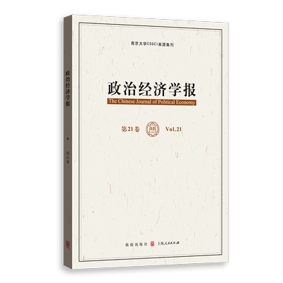 政治经济学报（第21卷） 孟捷、龚刚 著 经济理论经管、励志 新华书店正版图书籍 格致出版社