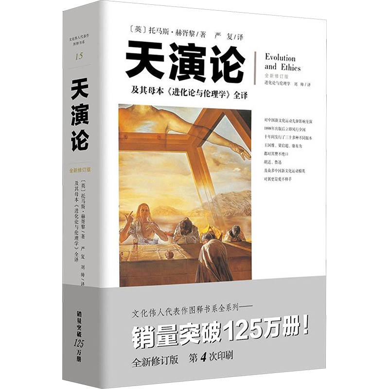 天演论:及其母本《进化论与伦理学》全译全新修订版 (英)托马斯·亨利·赫胥黎 著;严复 等 译 著 动物社科 新华书店正版图书籍