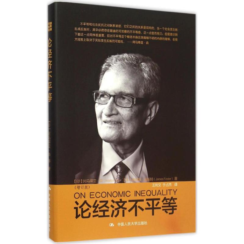 论经济不平等增订版(印)阿马蒂亚·森(Amartya Sen)著;王利文,于占杰译著作经济理论经管、励志新华书店正版图书籍