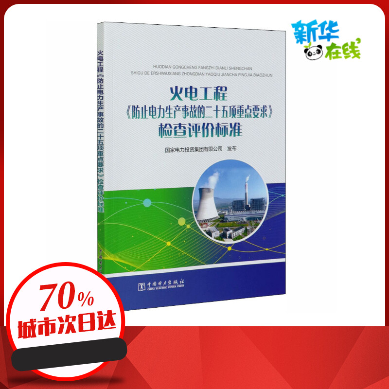 火电工程《防止电力生产事故的二十五项重点要求》检查评价标准 国家电力投资集团有限公司 电子/通信（新）专业科技 书籍/杂志/报纸 电子/通信（新） 原图主图