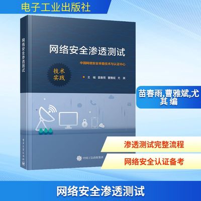 网络安全渗透测试 苗春雨,曹雅斌,尤其 编 其它计算机/网络书籍专业科技 新华书店正版图书籍 电子工业出版社
