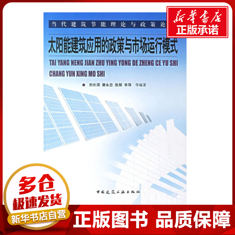 太阳能建筑应用的政策与市场运行模式刘长滨等编著著作著建筑/水利（新）专业科技新华书店正版图书籍中国建筑工业出版社