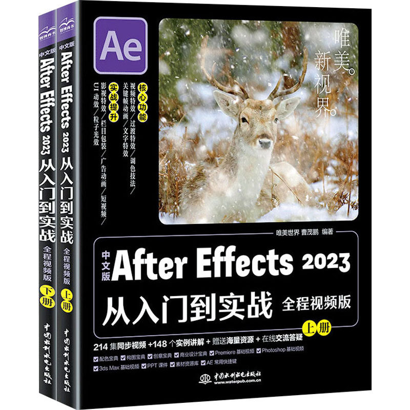 中文版After Effects 2023从入门到实战 全程视频版(全2册) 唯美世界,曹茂鹏 编 图形图像/多媒体（新）大中专