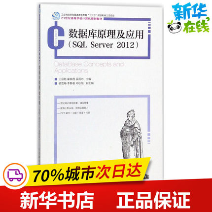 数据库原理及应用(SQL SERVER 2012) 编者:王丽艳//霍敏霞//吴雨芯 著作 大学教材专业科技 新华书店正版图书籍 人民邮电出版社