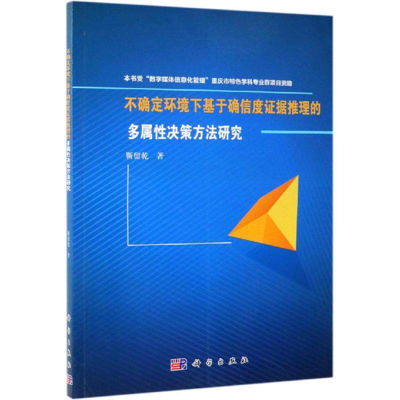 不确定环境下基于确信度证据推理的多属性决策方法研究 靳留乾著 著 科技专业 绘 社会科学总论经管、励志 新华书店正版图书籍