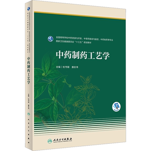 中药制药工艺学 杜守颖,唐志书 编 大学教材大中专 新华书店正版图书籍 人民卫生出版社