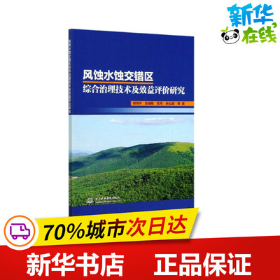 风蚀水蚀交错区综合治理技术及效益评价研究 胡海华 等 著 建筑/水利（新）专业科技 新华书店正版图书籍 中国水利水电出版社