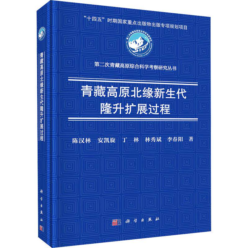 青藏高原北缘新生代隆升扩展过程 陈汉林 等 著 自然科学总论专业科技 新华书店正版图书籍 科学出版社