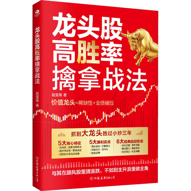 龙头股高胜率擒拿战法 赵宝海 著 各部门经济经管、励志 新华书店正版图书籍 中国友谊出版公司图片