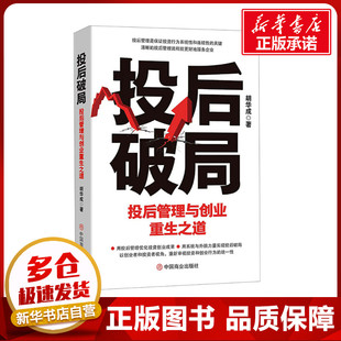 投后破局 投后管理与创业重生之道 胡华成 著 金融投资经管、励志 新华书店正版图书籍 中国商业出版社