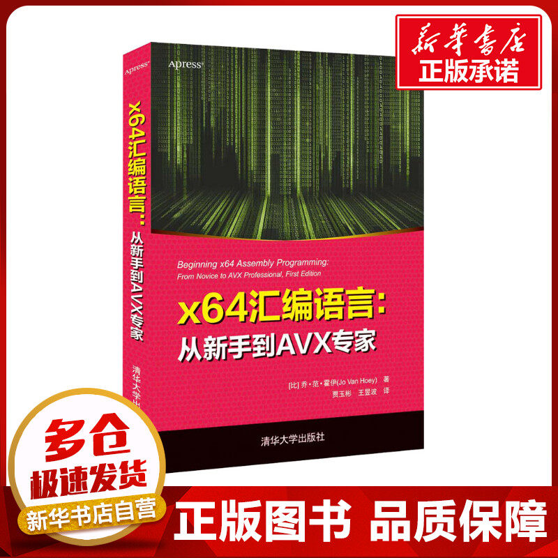 x64汇编语言:从新手到AVX专家 (比)乔·范·霍伊 著 贾玉彬,王昱波 译 程序设计（新）专业科技 新华书店正版图书籍