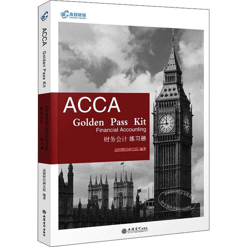 高顿财经持证无忧系列 财务会计练习册 高顿财经研究院 著 英国特许
