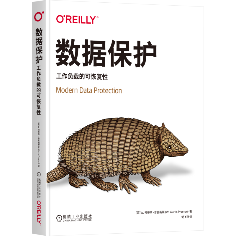 数据保护 工作负载的可恢复性 (美)W.柯蒂斯·普雷斯顿 著 爱飞翔 译 安全与加密专业科技 新华书店正版图书籍 机械工业出版社