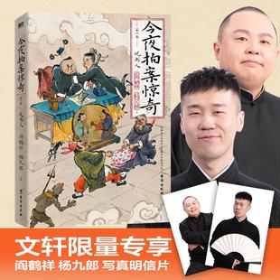 今夜拍案惊奇 第1卷 阎鹤祥,杨九郎 著 侦探推理/恐怖惊悚小说文学 新华书店正版图书籍 台海出版社