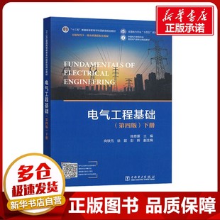 电气工程基础 下册(第四版) 陈慈萱 编 电工技术/家电维修专业科技 新华书店正版图书籍 中国电力出版社