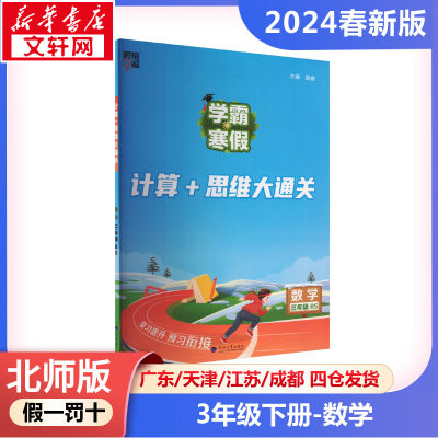 【2024春新版】计算+思维大通关小学数学三年级下册3年级北师版口算题卡同步练习册提优训练计算题强化训练 专项训练天天练BS版小