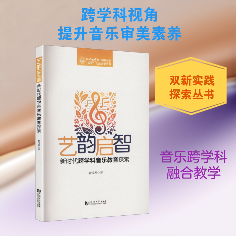 艺韵启智：新时代跨学科音乐教育探索（同济大学第一附属中学“双新”实践探索丛书） 易雪莲 著 著 中学教材文教