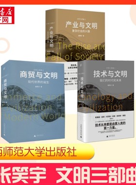 张笑宇  文明三部曲 张笑宇 著 社会科学其它经管、励志 新华书店正版图书籍 广西师范大学出版社