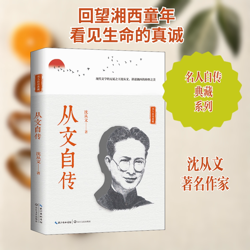 从文自传 沈从文 著 人物/传记其它文学 新华书店正版图书籍 长江文艺出版社图片