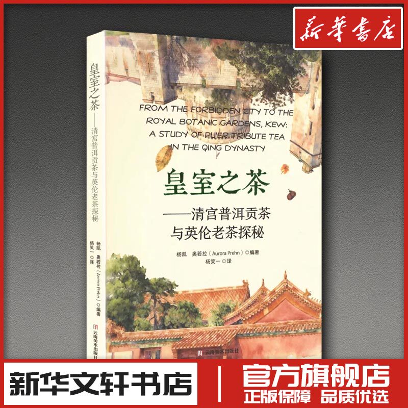 皇室之茶清宫普洱贡茶与英伦老茶探秘 杨凯,(英)奥若拉(Aurora Prehn) 编著 编 杨笑一 译 饮食文化书籍生活 新华书店正版图书籍