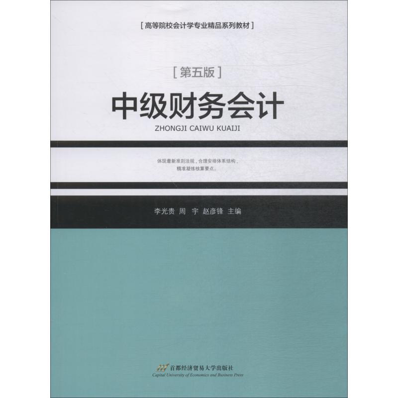 中级财务会计第5版李光贵周宇赵彦锋著李光贵,周宇,赵彦锋编大学教材大中专新华书店正版图书籍首都经济贸易大学出版社