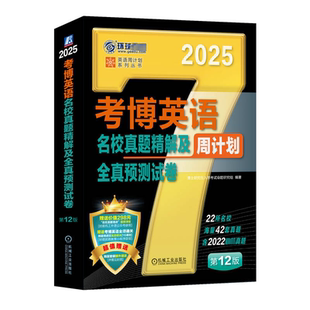 第12版 新华书店正版 博士研究生入学考试命题研究组 英语学习方法文教 图书籍 编 考博英语名校真题精解及全真预测试卷